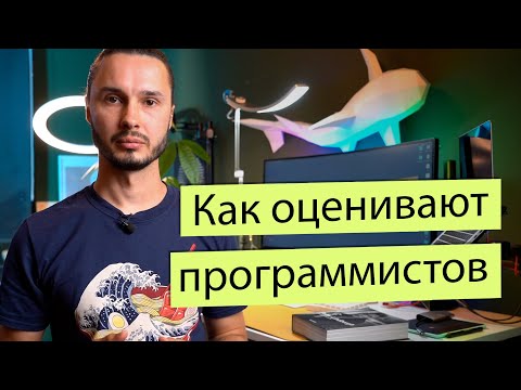 Видео: Оценка работы программистов. Как и зачем делают performance review?