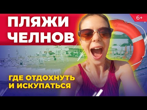 Видео: Где загорать и купаться в Челнах? Проверили пляжи Sundale, «Навигатор», Чаллы Яр, набережную Тукая
