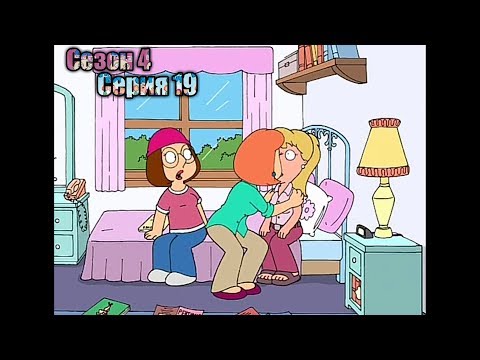 Видео: Гриффины 4 сезон 19 серия | Брайан поёт и танцует | Лучшие моменты