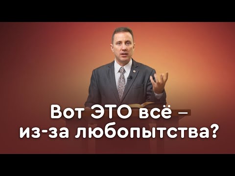 Видео: Любопытство — хорошая черта характера или нет? | Пастор Андрей Качалаба