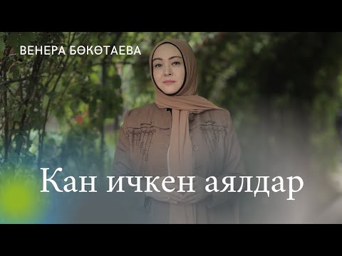 Видео: Кан ичкен аялдар. Нарцисс аялдар.