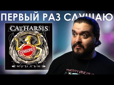 Видео: Опять пытаюсь полюбить пауэр-метал... Catharsis - Крылья (2005) Реакция на альбом