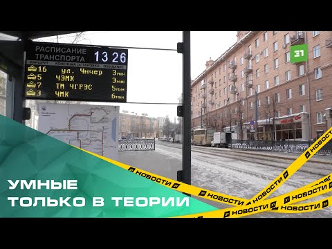Видео: Челябинцы массово жалуются на работу табло на остановках общественного транспорта