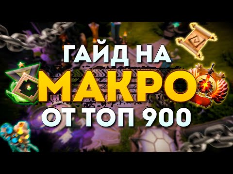 Видео: 🔥ВСЁ О МАКРО-ИГРЕ ОТ ТОП 900🔥 | ТЫ НАЧНЕШЬ ПОБЕЖДАТЬ В ДОТЕ 2 | МАКРО DOTA 2 | anosha x squadexp
