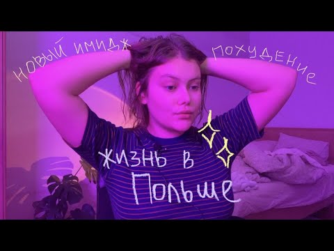 Видео: день со мной | похудение, новый цвет волос и жизнь в польше