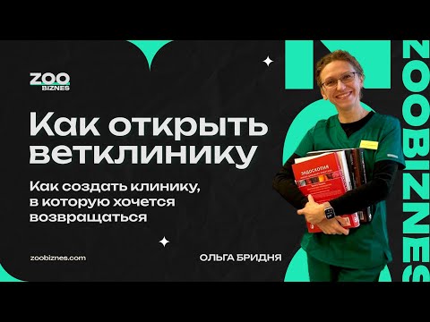 Видео: Как открыть ветклинику — Как создать клинику, в которую хочется возвращаться — Ольга Бридня