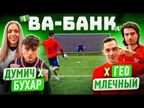 Видео: ВА-БАНК: ГЕО х МЛЕЧНЫЙ vs. ДУМИЧ х БУХАР / кто из «ХОЧУ в АМКАЛ 3» выиграл ВСЕ деньги?