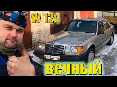 Видео: Вечный w124