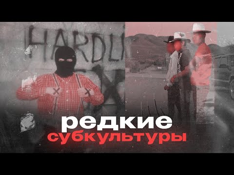 Видео: Самые малоизвестные субкультуры мира