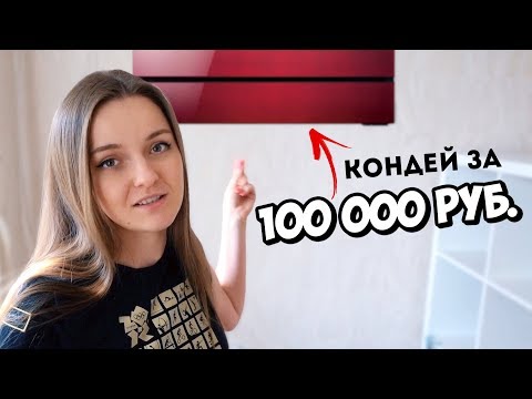 Видео: КОНДИЦИОНЕР ЗА 100 000 рублей!!! Что появилось в квартире? Mitsubishi MSZ-LN VG