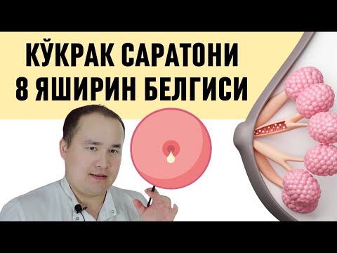 Видео: ДИҚҚАТ КЎКРАК САРАТОНИ КЎПАЙИБ БОРМОҚДА ШУ 8 БЕЛГИЛАРИ СИЗДА БОРМИ ҲОЗИРОҚ ТЕКШИРИБ КЎРИНГ / ИСЧАНОВ