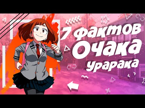 Видео: 7 Фактов про Очаку Урараку