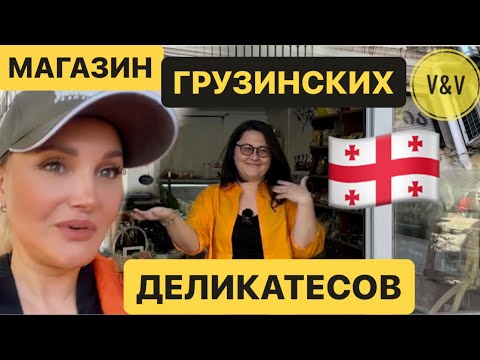Видео: МАГАЗИН ГРУЗИНСКИХ ДЕЛИКАТЕСОВ В БАТУМИ “Agromania” ПРЕДПРИНИМАТЕЛИ ГРУЗИИ #грузия #батуми