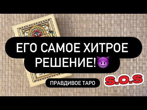 Видео: 😱 ЧТО ОН РЕШИЛ❓💥 О КАКОМ РЕШЕНИИ ВЫ СКОРО УЗНАЕТЕ? 💯🗣️