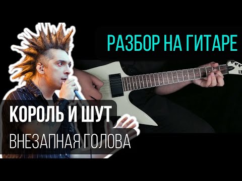Видео: Как играть Король и Шут - Внезапная голова |  | разбор на гитаре | кавер+табы