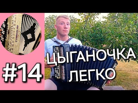 Видео: Урок 14.  Баян с нуля - Цыганочка. Новые исполнительские приёмы