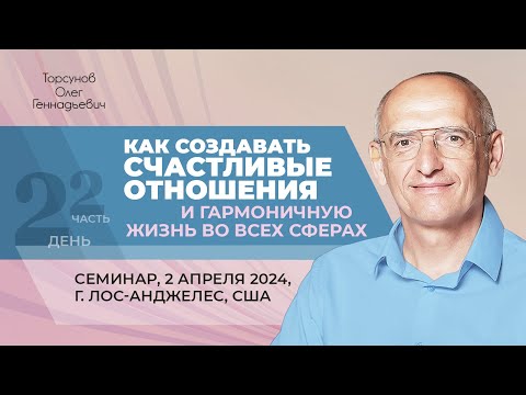 Видео: 2024.04.02 — Как создать счастливые отношения (часть №2). Торсунов О. Г. в Лос-Анджелесе, США