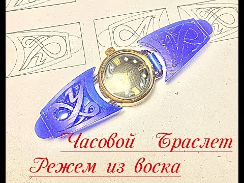 Видео: #СекретыЮвелира Часовой браслет. Режем из воска. часть 1