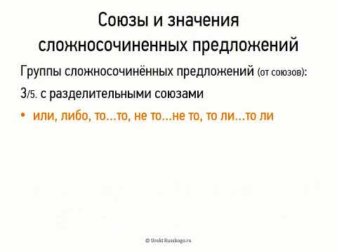 Видео: Союзы и значения сложносочиненных предложений (9 класс, видеоурок-презентация)
