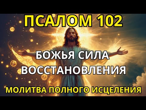 Видео: ПСАЛОМ 102 -  ЧУДЕСНОЕ ИСЦЕЛЕНИЕ ТЕЛА И ДУШИ  МОЩНАЯ МОЛИТВА