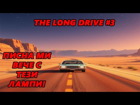 Видео: Писна ми от тези лампи... The Long Drive #3