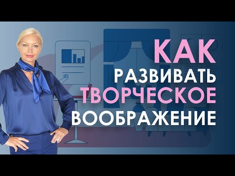 Видео: ВООБРАЖЕНИЕ-ГЛАВНЫЙ НАВЫК БУДУЩЕГО. Что значит воображение, и как его равзивать во взрослом возрасте