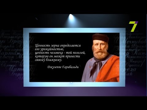 Видео: Сердце, отданное людям. Джузеппе Гарибальди
