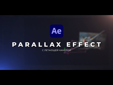 Видео: Параллакс Эффект с летающей камерой в After Effects