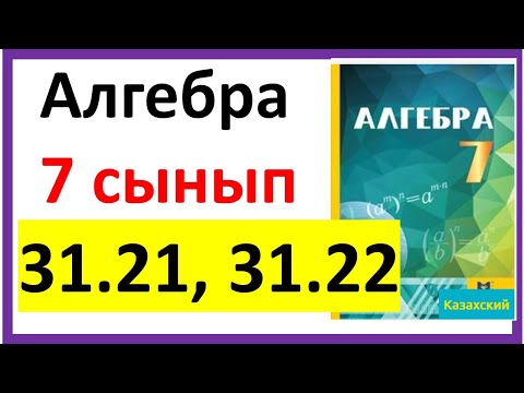 Видео: Алгебра 7 сынып 31.21, 31.22 есеп