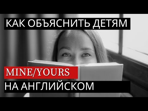 Видео: Как провести урок у детей 6-8 лет на английском языке. Тема: mine/yours