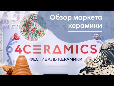 Видео: Маркет 4ceramics 2023 | Москва | Интерьерная керамика