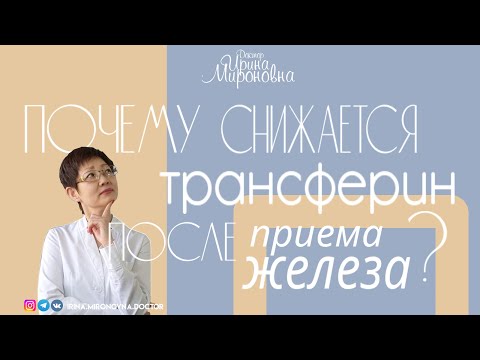 Видео: Почему снижается трансферин после приема железа?