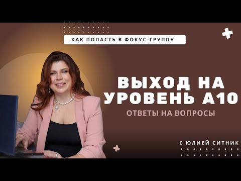 Видео: Как сделать А10. Ответы на вопросы. Как попасть в фокус-группу?