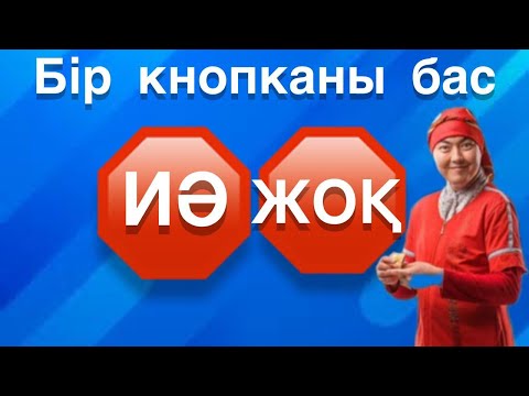 Видео: ҚАЙ КНОПКАНЫ ТАҢДАЙСЫЗ? ИӘ НЕМЕСЕ ЖОҚ. ҚЫЗЫҚТЫ СҰРАҚТАР
