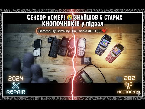 Видео: Сенсор помер! 😭 ЗНАЙШОВ 5 СТАРИХ КНОПОЧНИКІВ у підвалі! | Відновлюю ЛЕГЕНДИ 📞