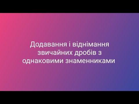Видео: Додавання і віднімання звичайних дробів з однаковими знаменниками. Математика 5 клас.
