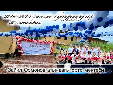 Видео: 20-Жылдык жолугушуу Кан айылы З.Ормонов орто мектеби 2025