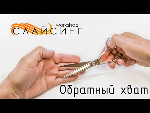 Видео: Обратный хват ножниц в работе мастера-парикмахера.