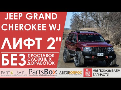 Видео: Jeep Grand Cherokee - лифт подвески до 5 см. БЕЗ проставок и сложных доработок + еще дешевле!