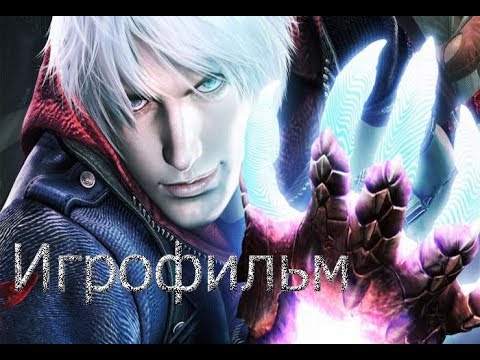 Видео: ИГРОФИЛЬМ (Rus) - Devil May Cry 4 {Весь сюжет и история}