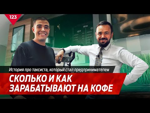 Видео: Сколько и как зарабатывают на кофе? Арслан Габидуллин LIFEHACKER  Coffee