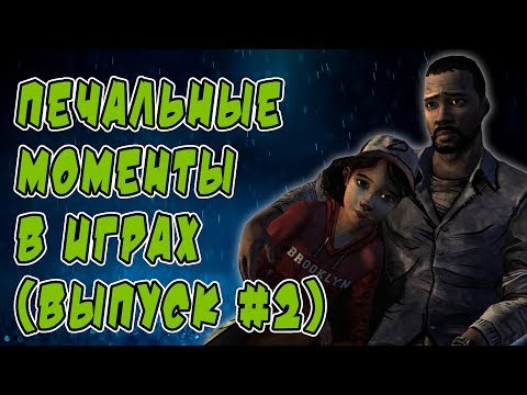 Видео: ПЕЧАЛЬНЫЕ моменты в играх (выпуск №2)