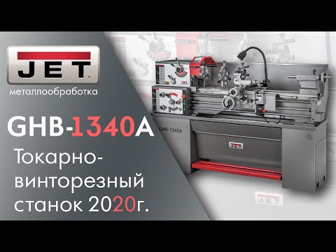 Видео: JET GHB-1340A Токарно-винторезный станок. Как использовать резьбоуказатель и что обновлено в 2020г