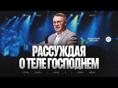 Видео: Рассуждения о теле Господнем | Василий Боцян | CityHill
