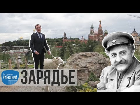 Видео: Москва Раевского: Зарядье - от трущоб до парка // История парка
