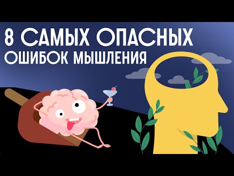 Видео: Почему наш МОЗГ ЛАГАЕТ? Когнитивные искажения / Редакция.Наука