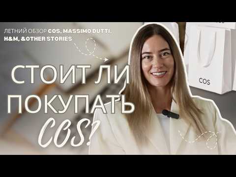 Видео: Стоит ли покупать одежду в COS? Мой опыт и советы!