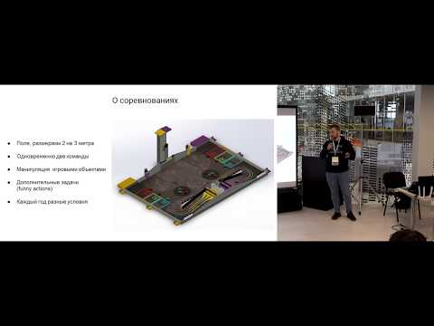 Видео: Опыт использования ROS в соревновательной робототехнике на примере Eurobot