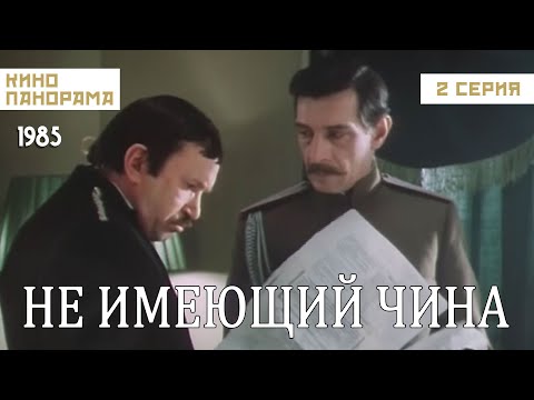 Видео: Не имеющий чина (2 серия) (1985 год) историческая биография