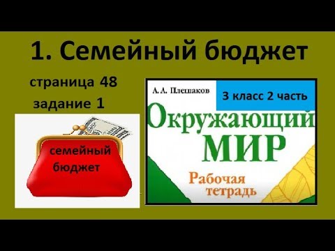 Видео: №1 Семейный бюджет Окружающий мир 3 класс. Определение бюджета